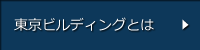 東京ビルディングとは