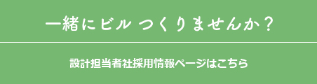 自社商業ビルの設計担当者募集