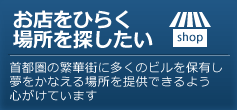 お店をひらく場所を探したい