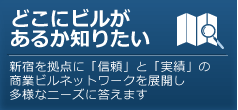 どこにビルがあるか知りたい