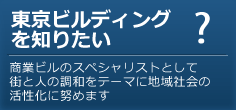 東京ビルディングを知りたい