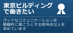 東京ビルディングで働きたい