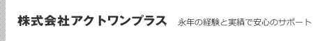 株式会社アクトワンプラス